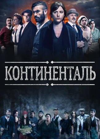 Континенталь