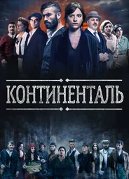 Континенталь