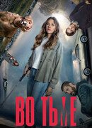 Во тьме сезон 3