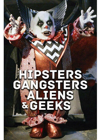 кино Хипстеры, гангстеры, пришельцы и гики (Aliens, Clowns &amp; Geeks) 31.07.24