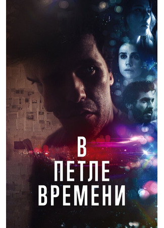 кино В петле времени (Loop) 31.07.24