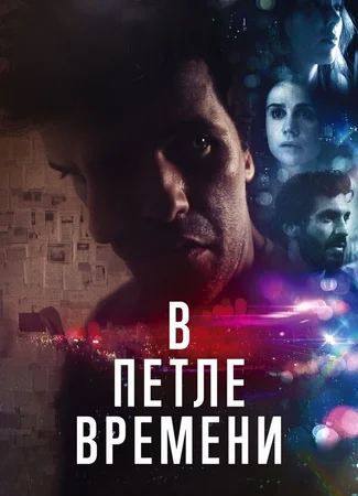 В петле времени