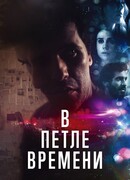 В петле времени