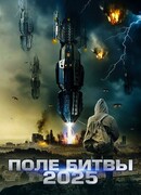 2025: Поле битвы