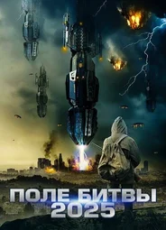 2025: Поле битвы