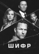 Шифр сезон 2