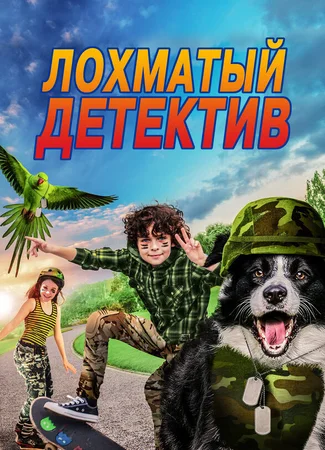 Лохматый детектив