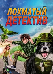 Лохматый детектив