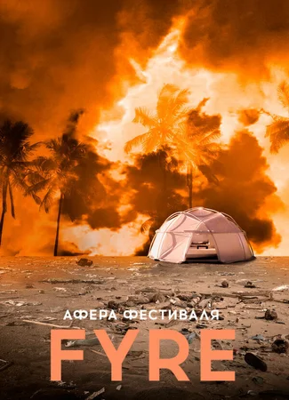 Афера на FYRE