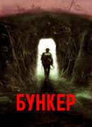 Бункер
