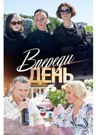 Впереди день