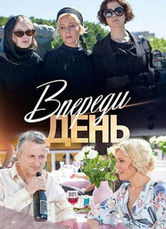 Впереди день