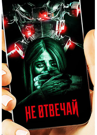 кино Не отвечай (Do Not Reply) 31.07.24