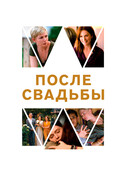 После свадьбы