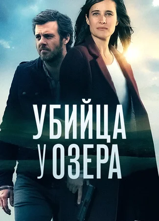 Убийца у озера