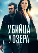 Убийца у озера сезон 1