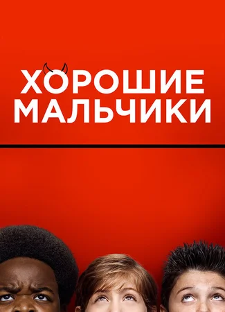 Хорошие мальчики