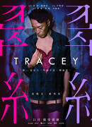 Трэйси