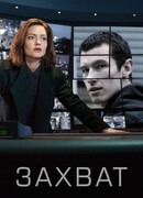 Захват сезон 1