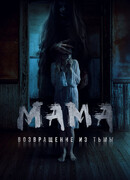 Мама: Возвращение из тьмы