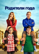 Родители года сезон 3