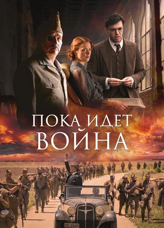 Пока идет война