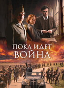Пока идет война