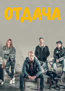 Отдача сезон 1