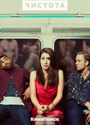 Чистота сезон 1