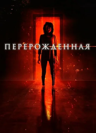Перерождённая