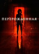 Перерождённая