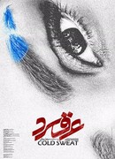 Холодный пот