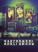Хакервилль сезон 1