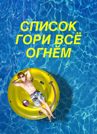 Список «Гори всё огнём»