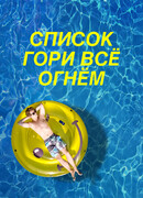 Список «Гори всё огнём»
