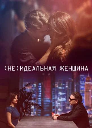 (Не)идеальная женщина