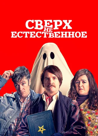 Сверх(НЕ)естественное