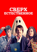 Сверх(НЕ)естественное