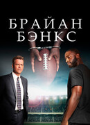 Брайан Бэнкс