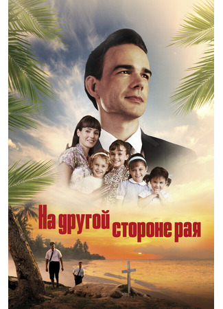 кино На другой стороне рая (The Other Side of Heaven 2: Fire of Faith) 31.07.24