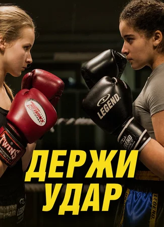 Держи удар