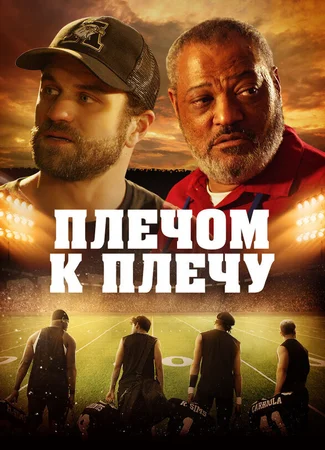 Плечом к плечу