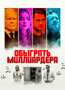Обыграть миллиардера