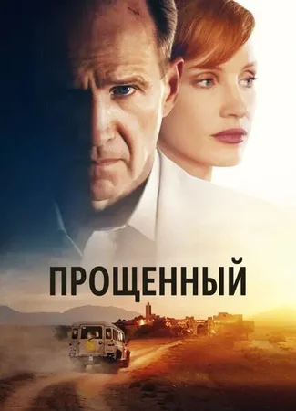 Прощённый