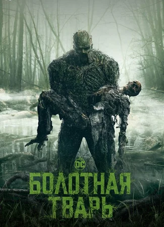Болотная тварь