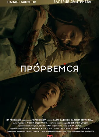 Прорвёмся