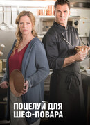 Поцелуй для шеф-повара