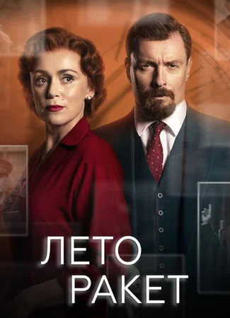 Лето ракет