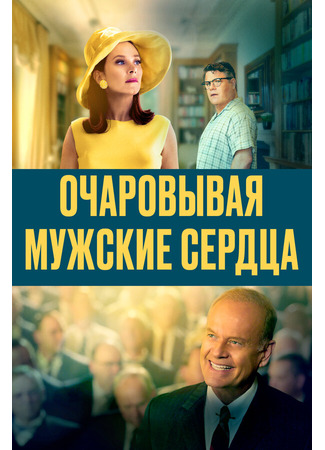 кино Очаровывая мужские сердца (Charming the Hearts of Men) 31.07.24