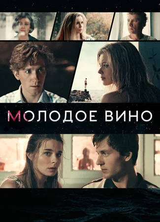 Молодое вино